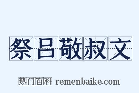 祭吕敬叔文是什么意思的图片